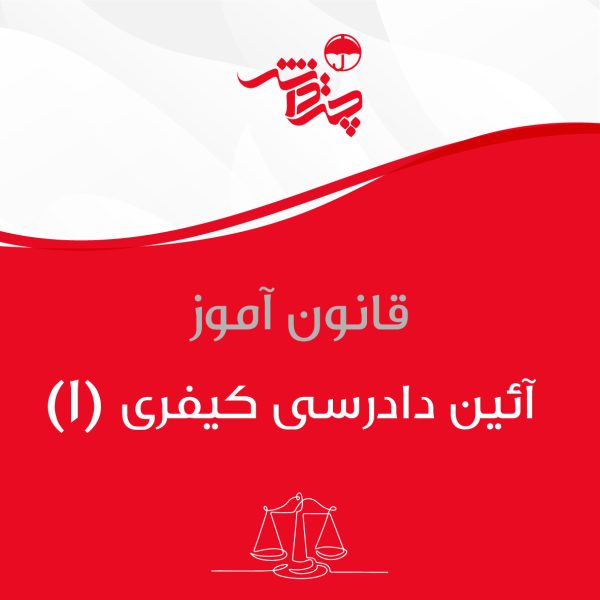ادیوبوک قانون آیین دادرسی کیفری 1