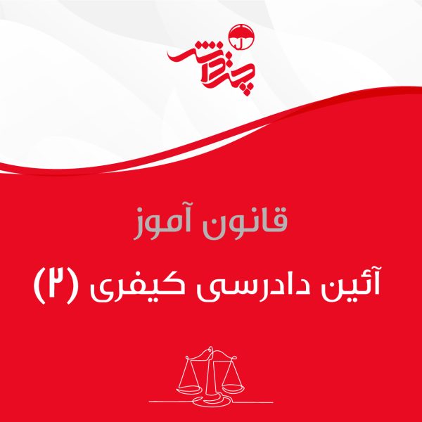 ادیوبوک قانون آیین دادرسی کیفری  2