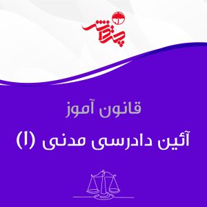 ادیوبوک قانون آیین دادرسی مدنی 1