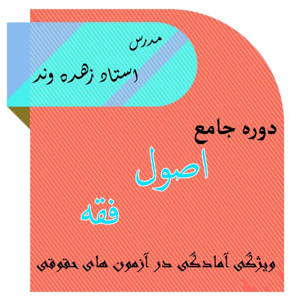 دوره اصول فقه استاد احمد زهره وندمدت زمان ویدئو21:27:40