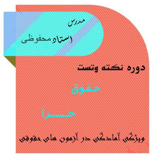 دوره نکته وتست جزا استاد محفوظی مدت زمان 10:29:53
