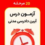 20 مرحله آزمون آیین دادرسی مدنی
