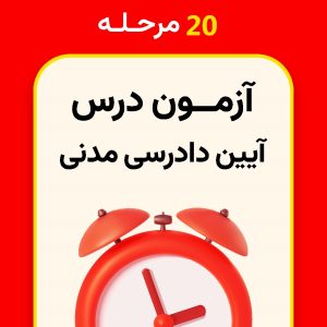 20 مرحله آزمون آیین دادرسی مدنی