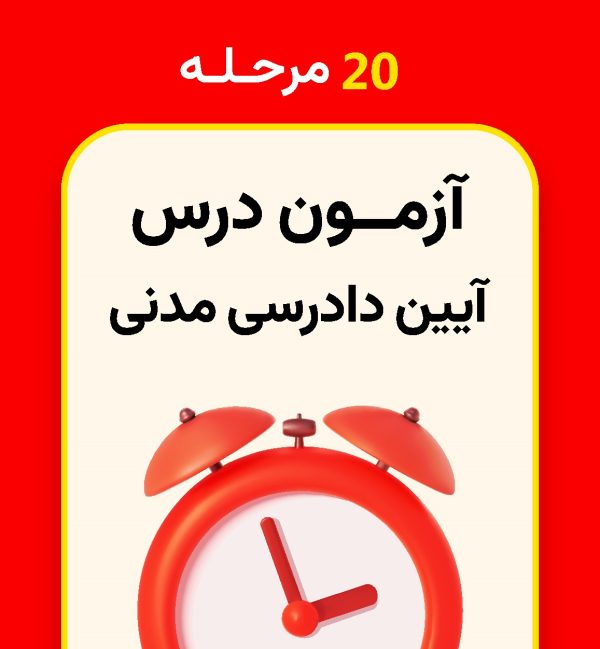 20 مرحله آزمون آیین دادرسی مدنی