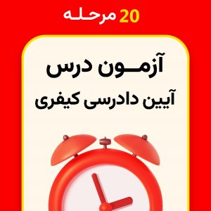 20 مرحله آزمون آیین دادرسی کیفری