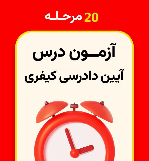 20 مرحله آزمون آیین دادرسی کیفری