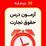 20 مرحله آزمون تجارت