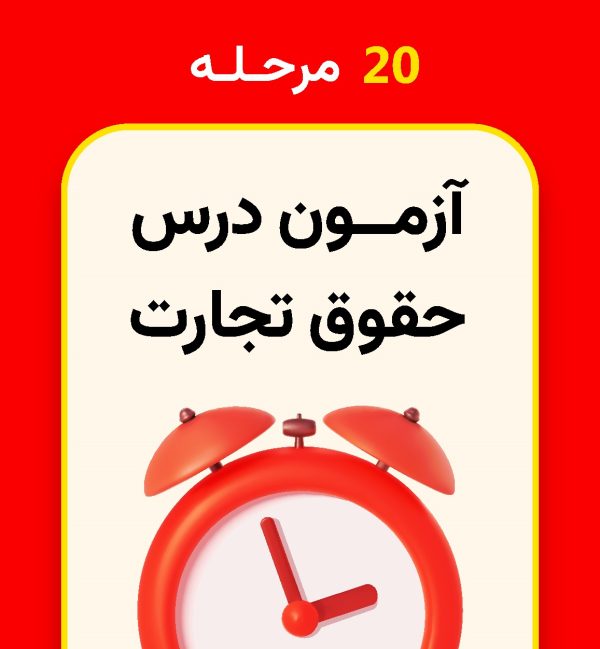 20 مرحله آزمون تجارت