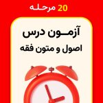 20 مرحله آزمون اصول و متون فقه