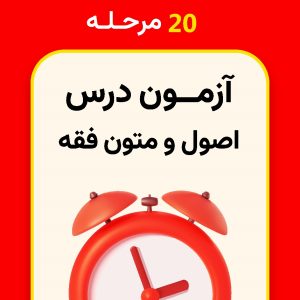 20 مرحله آزمون اصول و متون فقه