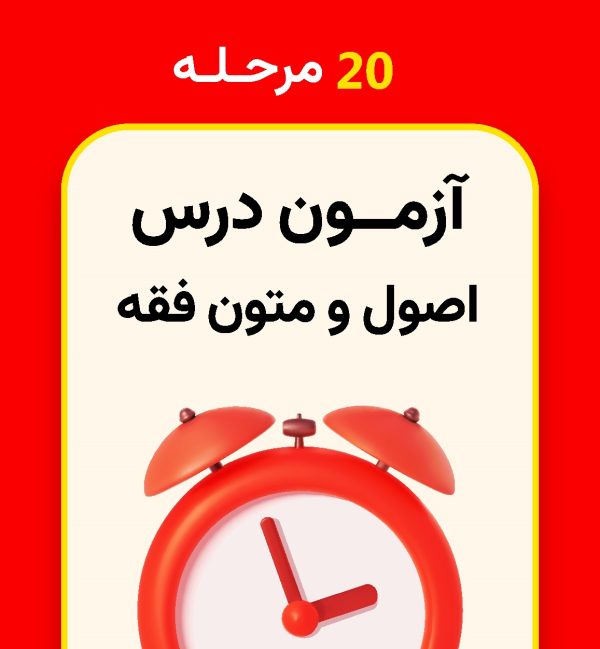 20 مرحله آزمون اصول و متون فقه