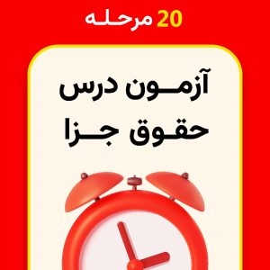 20 مرحله آزمون حقوق جزا
