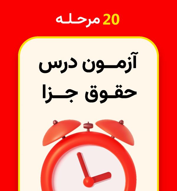 20 مرحله آزمون حقوق جزا