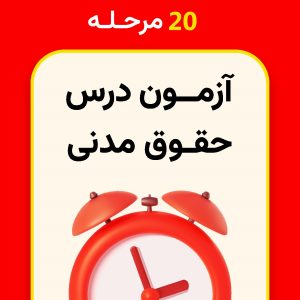20 مرحله آزمون حقوق مدنی