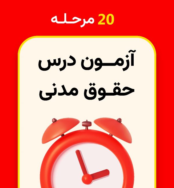 20 مرحله آزمون حقوق مدنی