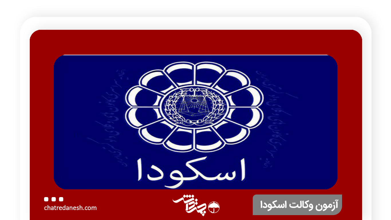 آزمون وکالت اسکودا