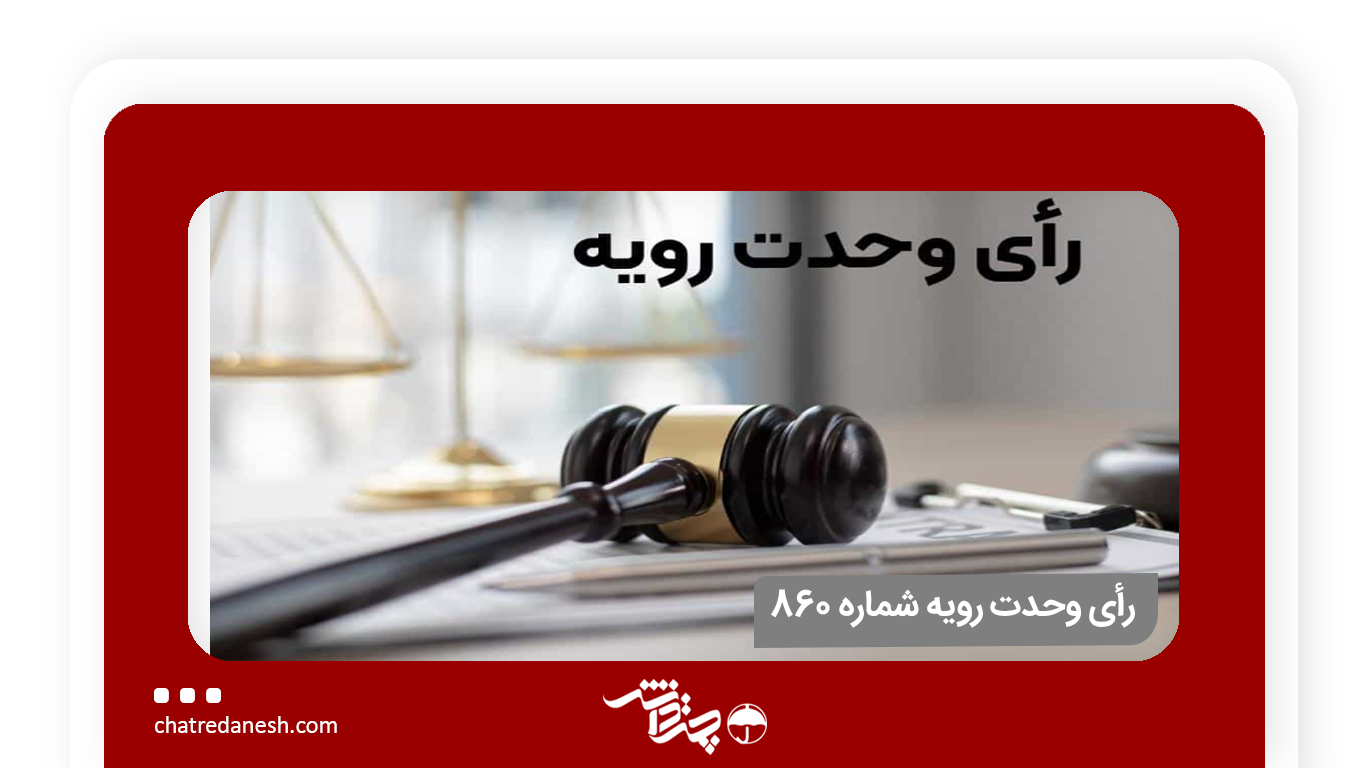 رأی وحدت رویه شماره ۸۶۰