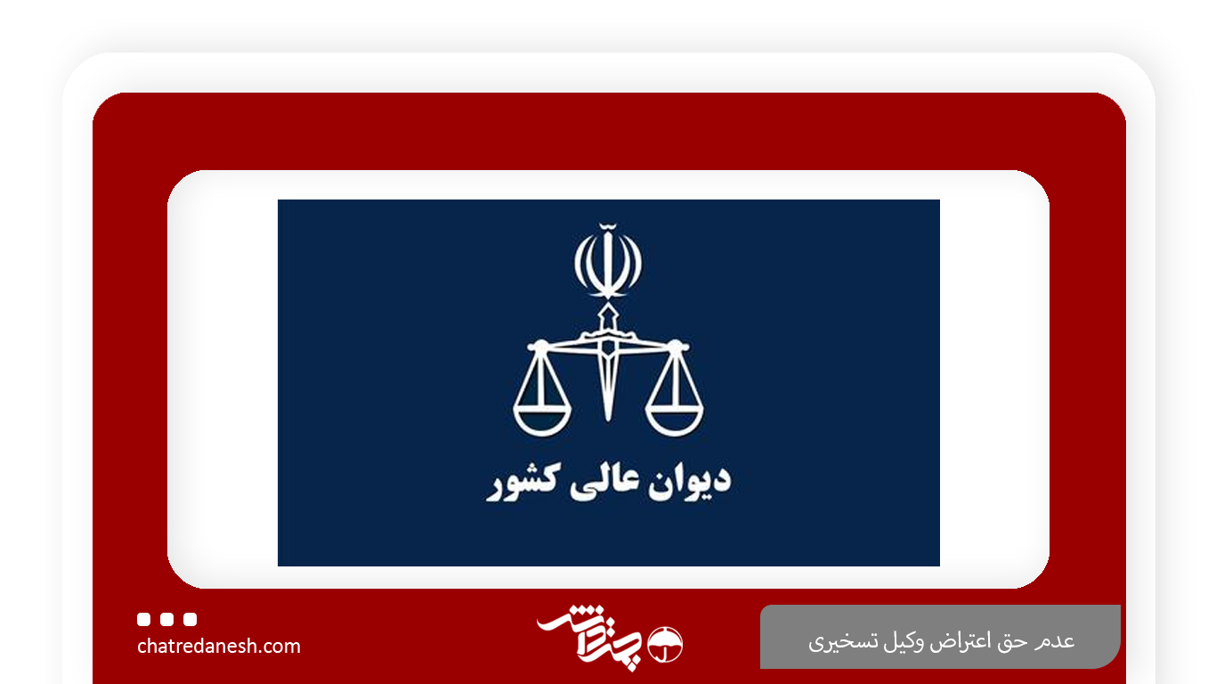 عدم حق اعتراض وکیل تسخیری