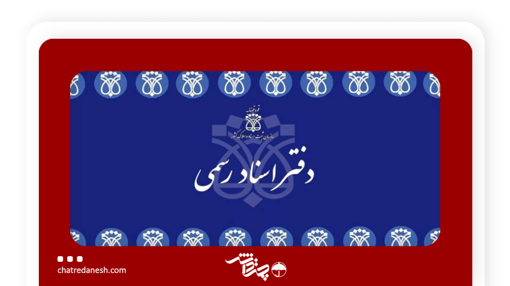 توسعه خدمات غیرحضوری در دفاتر اسناد رسمی