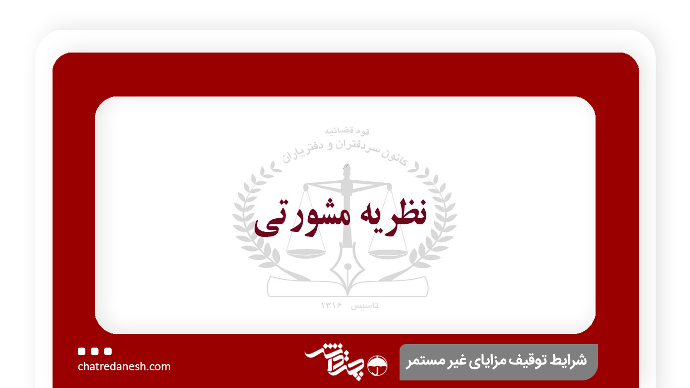 توقیف مزایای غیر مستمر