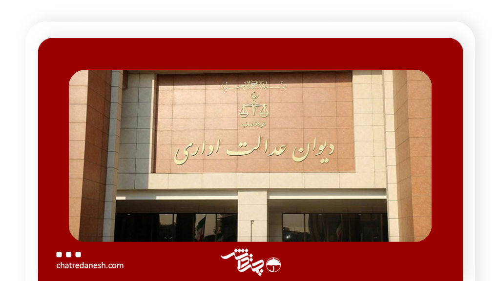 رای دیوان عدالت اداری