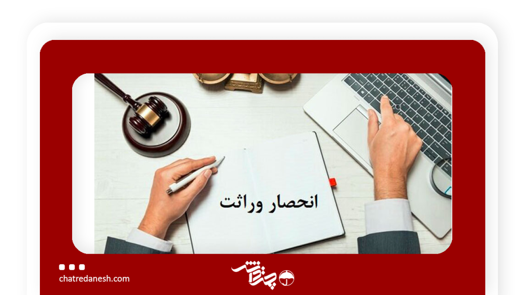 صدور آنلاین گواهی انحصار وراثت