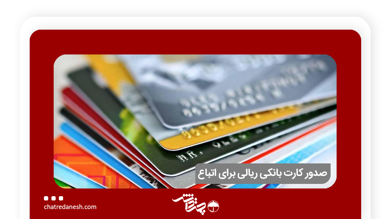 صدور کارت بانکی ریالی