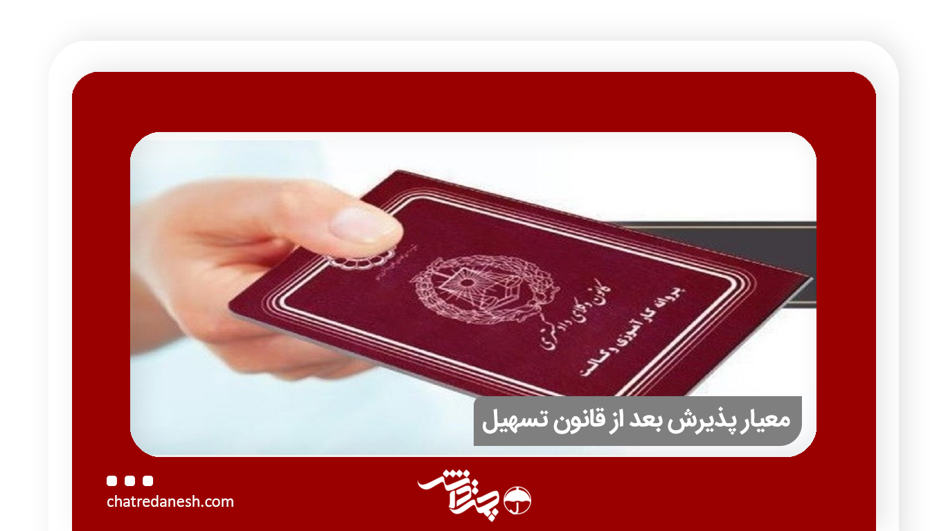 معیار پذیرش بعد از قانون تسهیل