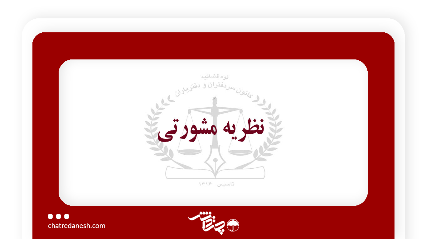 نظر مشورتی قوه قضاییه