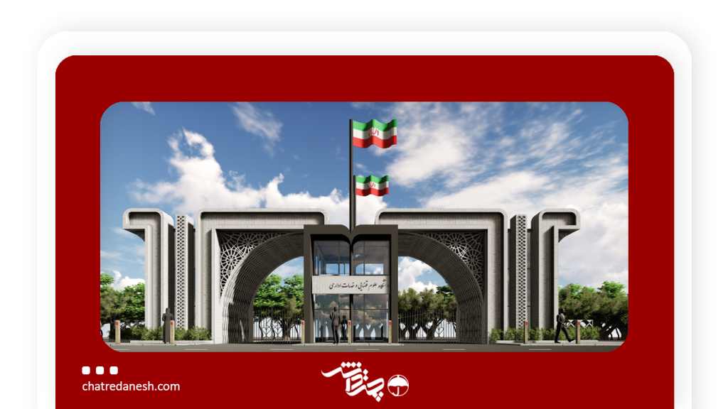 گزینش دانشجو دانشگاه علوم قضایی