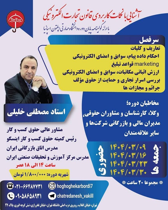 آشنایی با نکات قانون تجارت الکترونیک