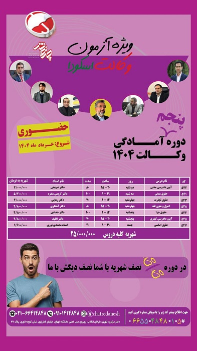 دوره پنجم آزمون وکالت 1404