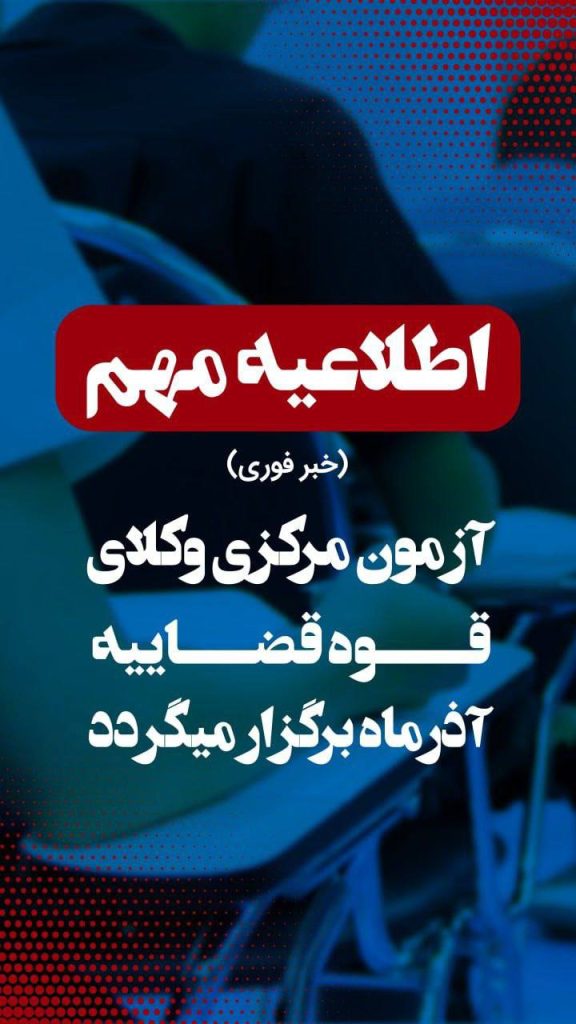 تاریخ آزمون مرکز وکلا 1404