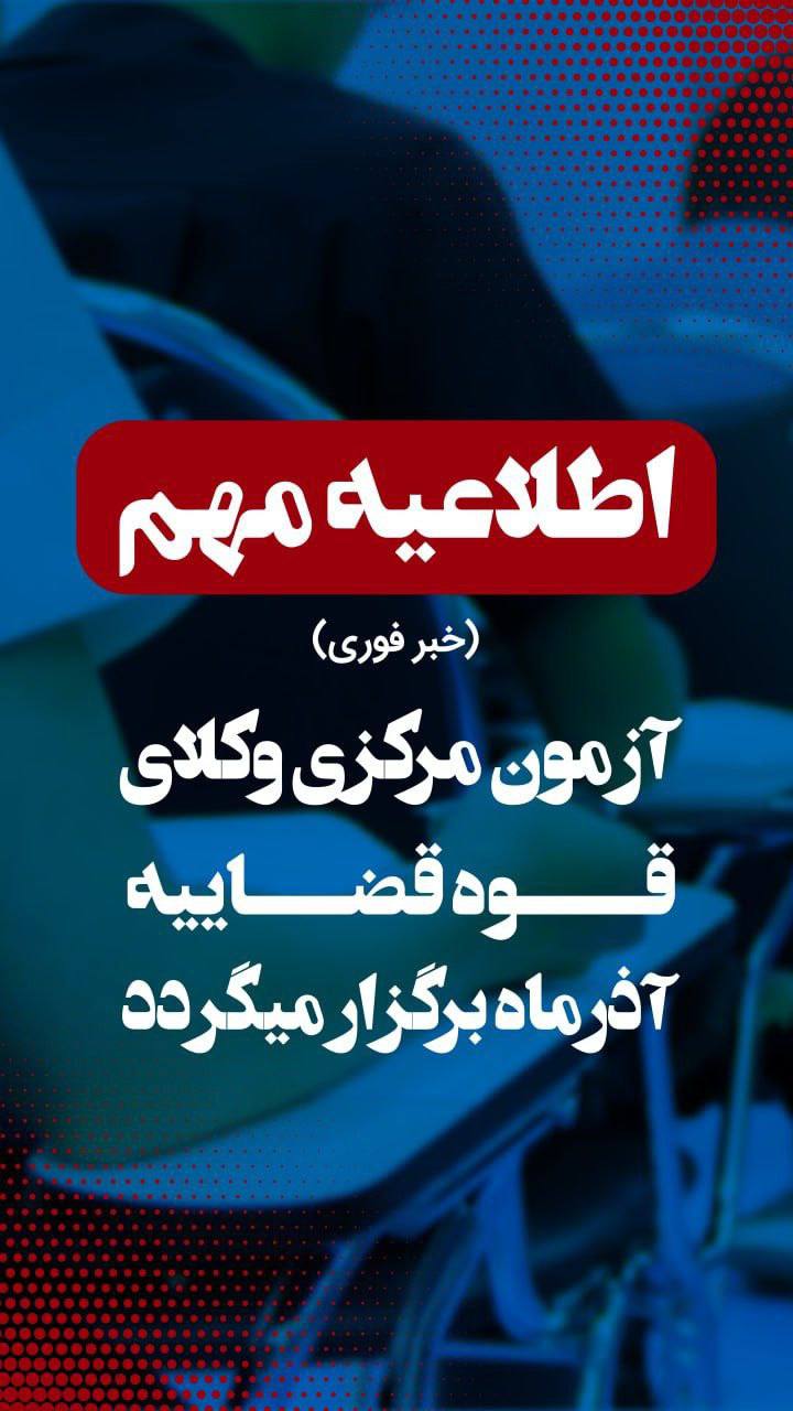 تاریخ آزمون مرکز وکلا 1404