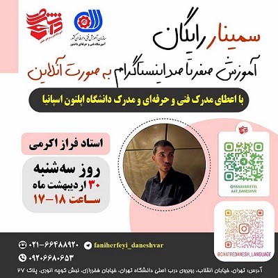 سمینار رایگان آموزش صفر تا صد اینستاگرام