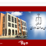 دیوان عدالت اداری