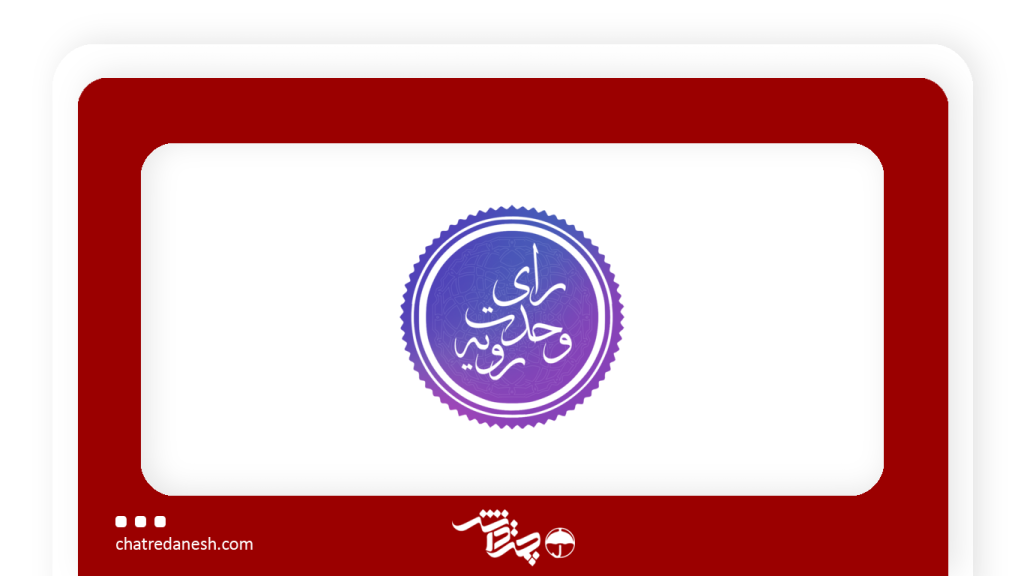 رأی وحدت رویه جدید