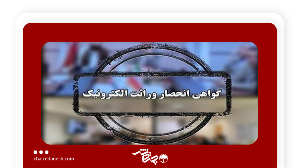 صدور الکترونیکی گواهی انحصار وراثت