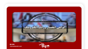 صدور الکترونیکی گواهی انحصار وراثت