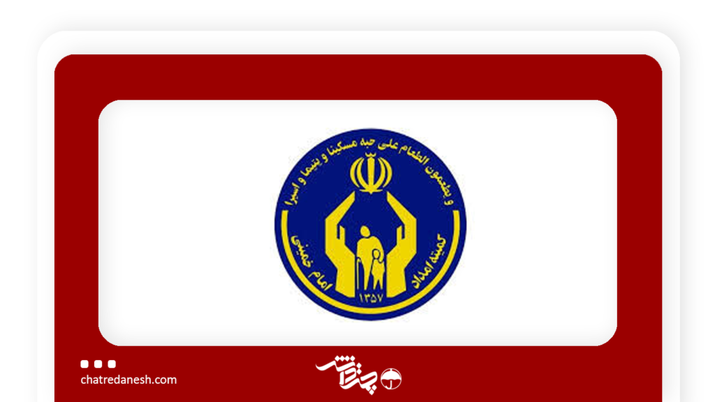 کمیته امداد