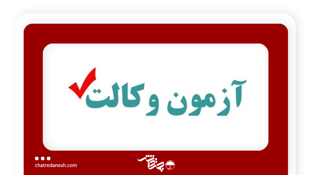 گران‌فروشی در آزمون وکالت 