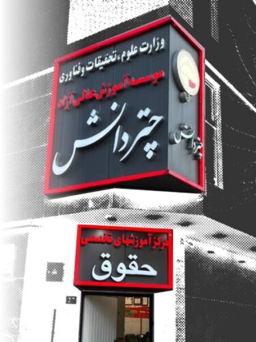 ساختمان چتردانش