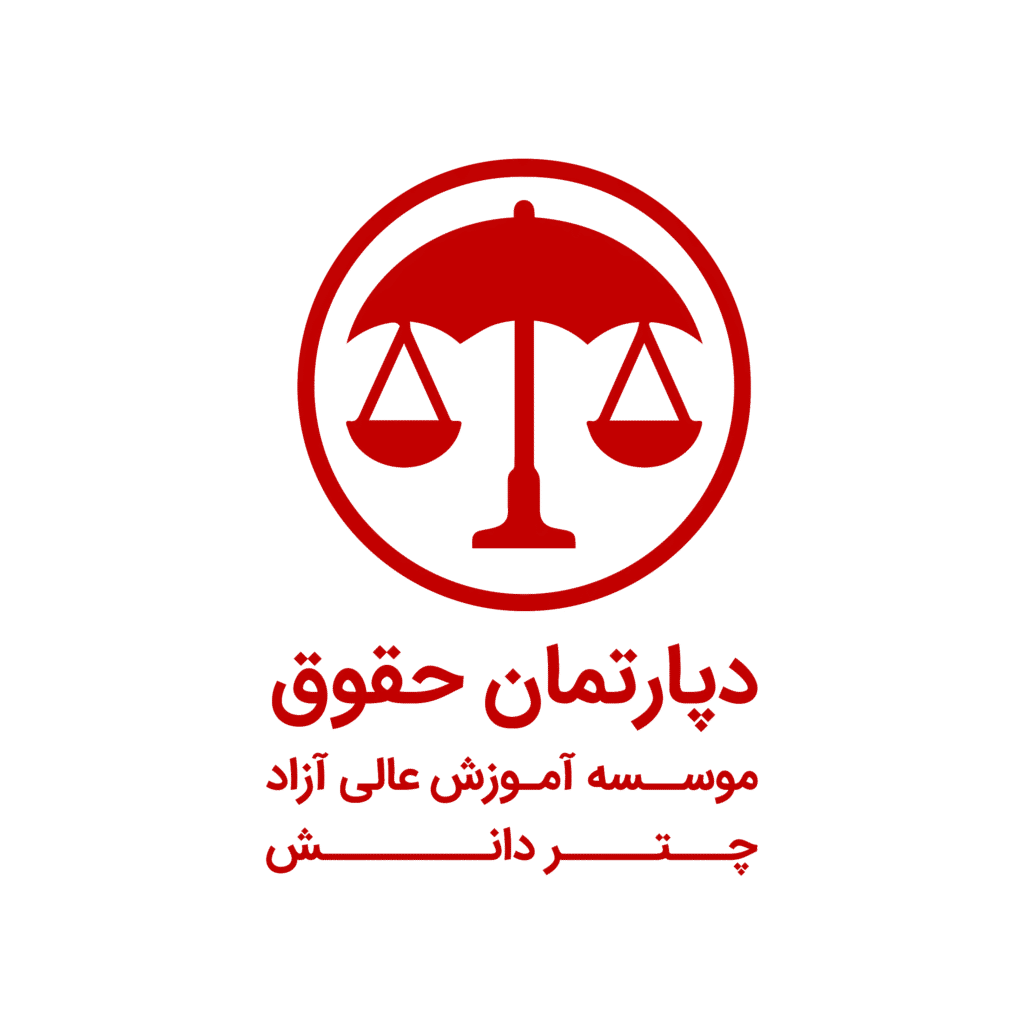 دپارتمان حقوق