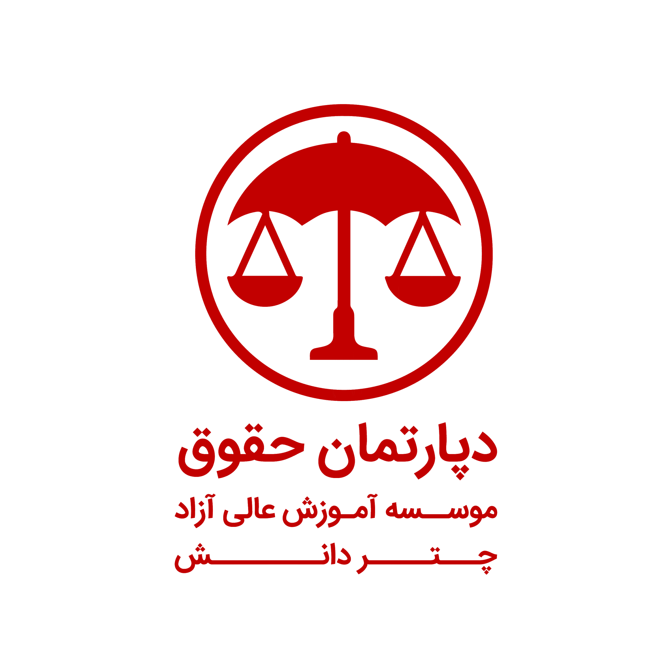 دپارتمان حقوق