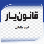 امور مالیاتی