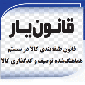 قانون طبقه بندی کالا در سیستم هماهنگ هماهنگ شده