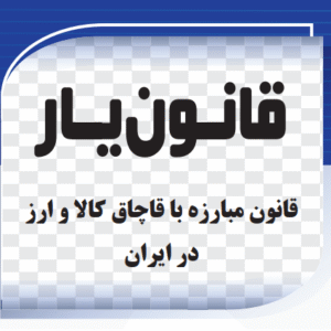 قانون مبارزه با قاچاق کالا و ارز