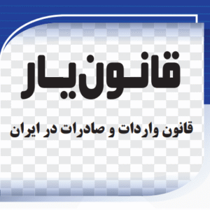 قانون واردات و صادرات در ایران