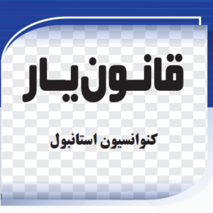 کنوانسیون استانبول