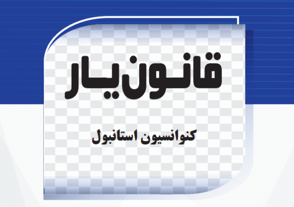کنوانسیون استانبول